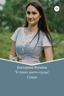 В стенах моего сердца - Екатерина Фомина