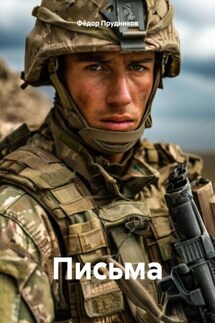 Письма - Фёдор Прудников