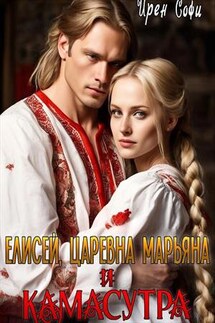 Елисей, царевна Марьяна и камасутра - Ирен Софи