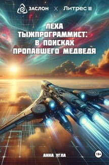 Леха Тыжпрограммист: В поисках пропавшего медведя - Анна Угла