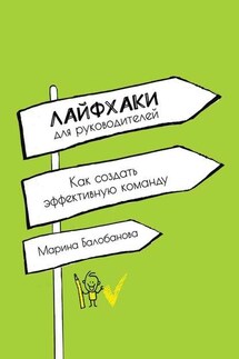 Лайфхаки для руководителей. Как создать эффективную команду - Марина Балобанова
