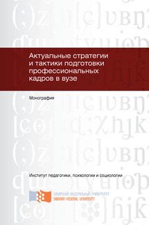 Актуальные стратегии и тактики подготовки профессиональных кадров в вузе - Светлана Осипова