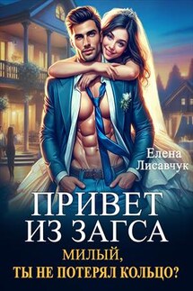 Привет из Загса. Милый, ты не потерял кольцо? - Елена Лисавчук