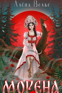 Морена - Алена Велье