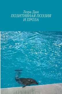 Позитивная поэзия и проза - Лора Дан