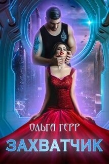 Захватчик - Ольга Герр
