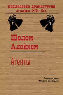 Агенты - Шолом-Алейхем