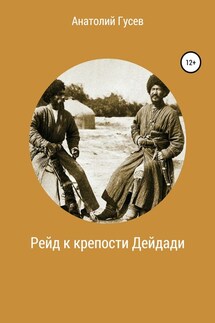 Рейд к крепости Дейдади - Анатолий Гусев