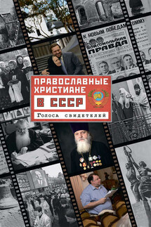 Православные христиане в СССР. Голоса свидетелей - Ольга Рожнёва
