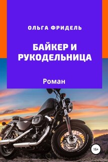 Байкер и рукодельница - Ольга Фридель