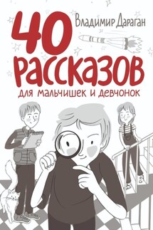 40 рассказов для мальчишек и девчонок - Владимир Дараган