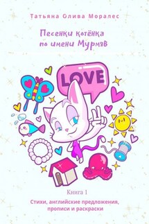 Песенки котёнка по имени Мурмяв. Стихи, английские предложения, прописи и раскраски. Книга 1 - Татьяна Олива Моралес