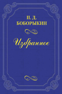 «Монрепо» - Петр Боборыкин