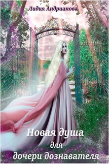 Новая душа для дочери дознавателя - Лидия Андрианова