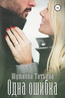 Одна ошибка - Татьяна Шумкова