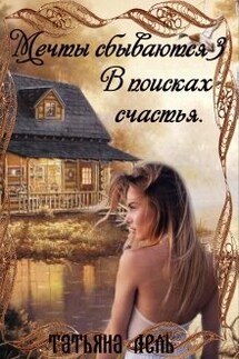 Мечты сбываются 3. В поисках счастья - Татьяна Лель