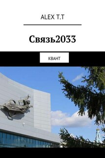 Связь2033. Квант - ALEX T.T