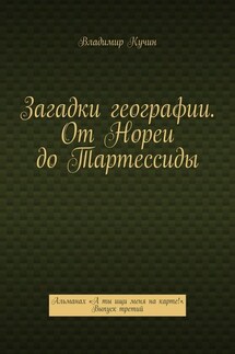 Загадки географии. От Нореи до Тартессиды. Альманах «А ты ищи меня на карте!». Выпуск третий - Владимир Кучин