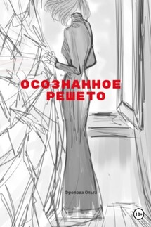 Осознанное решето - Ольга Фролова