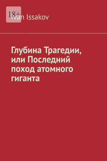 Глубина Трагедии, или Последний поход атомного гиганта - Ivan Issakov