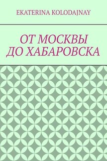 От Москвы до Хабаровска - Ekaterina Kolodajnay