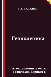 Геополитика. Аттестационные тесты с ответами. Вариант 6 - Сергей Каледин