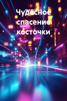 Чудесное спасение косточки - Нина Изъюрова