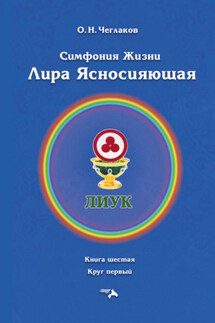 Симфония жизни. Лира Ясносияющая. Книга шестая. Круг первый - Олег Чеглаков