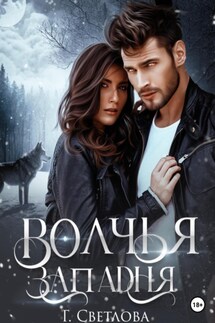 Волчья западня - Грушенька Светлова