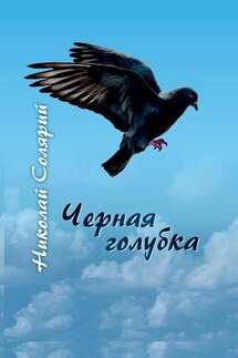 Черная голубка - Николай Солярий