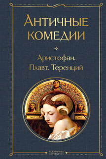 Античные комедии - Тит Макций Плавт, Теренций