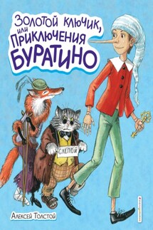 Золотой ключик или Приключения Буратино - Алексей Толстой