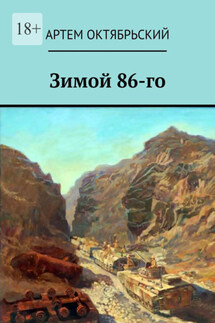 Зимой 86-го - Артем Октябрьский