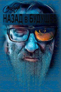 Назад в будущее - Смеклоф