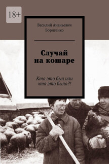 Случай на кошаре. Кто это был или что это было?! - Василий Борисенко