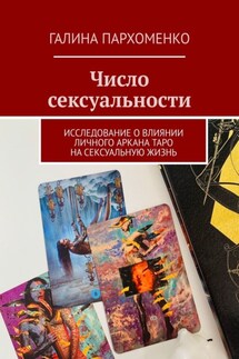 Число сексуальности. Исследование о влиянии личного Аркана таро на сексуальную жизнь - Галина Пархоменко