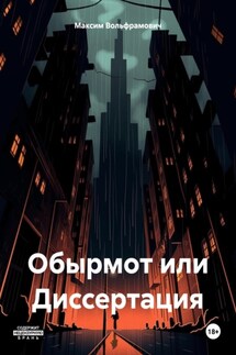 Обырмот или Диссертация - Максим Вольфрамович