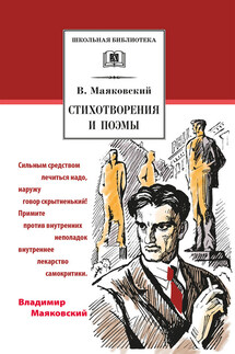 Стихотворения и поэмы - Владимир Владимирович Маяковский, Сергей Иванович Кормилов
