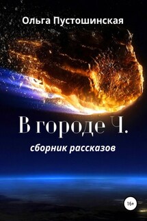 В городе Ч. - Ольга Пустошинская