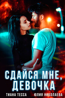 Сдайся мне, девочка - Юлия Николаева, Тиана Тесса