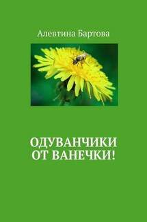 Одуванчики от Ванечки! Умные детишки читают эти книжки! - Алевтина Бартова