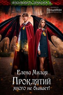 Проклятий много не бывает! - Елена Милая