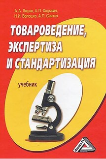 Товароведение, экспертиза и стандартизация - А. П. Снитко, Наталья И. Волошко