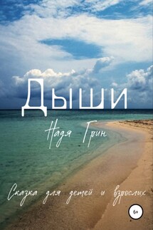 Дыши - Надя Грин