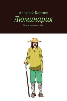 Люминария. Лампа призраков фей - Алексей Карпов