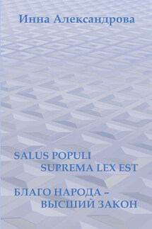 Salus populi suprema lex est. Благо народа – высший закон (сборник) - Инна Александрова