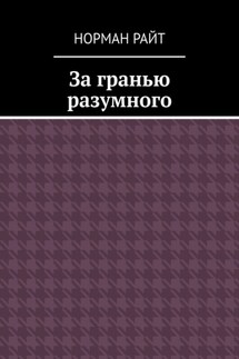 За гранью разумного - Норман Райт