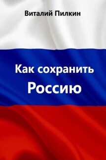 Как сохранить Россию