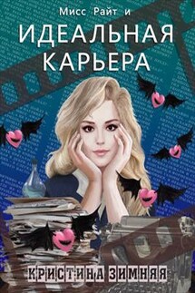 Мисс Райт и Идеальная карьера, или Ставка на любовь - Кристина Зимняя
