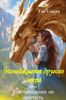 Менеджмент другого мира, или как попаданке не пропасть - Taya Elaeva
